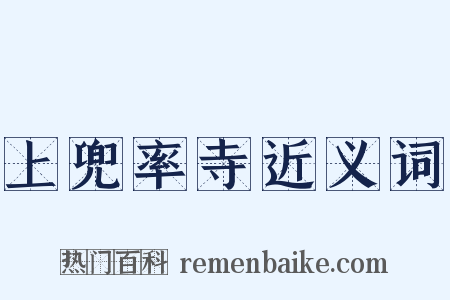 上兜率寺近义词是什么意思的图片